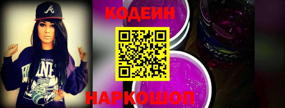 Кодеиновый сироп Lean Purple Drank  Вход с VPN  Ростов-на-Дону  Кодеиновый сироп Lean напиток Lean (лин) 
